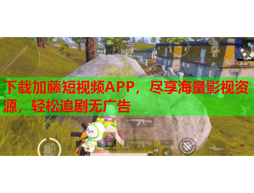 下载加藤短视频APP，尽享海量影视资源，轻松追剧无广告