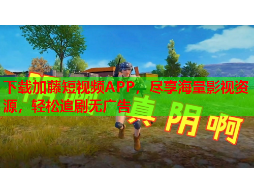 下载加藤短视频APP，尽享海量影视资源，轻松追剧无广告