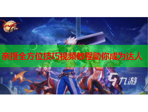 亲授全方位技巧视频教程助你成为达人