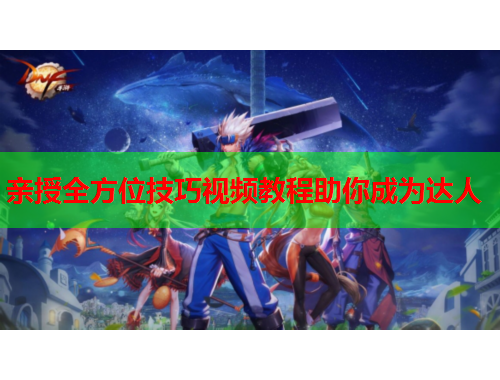 亲授全方位技巧视频教程助你成为达人