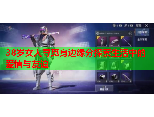 38岁女人寻觅身边缘分探索生活中的爱情与友谊