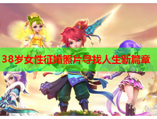 38岁女性征婚照片寻找人生新篇章