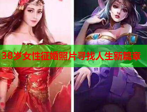38岁女性征婚照片寻找人生新篇章