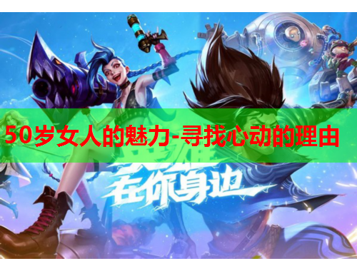 50岁女人的魅力-寻找心动的理由