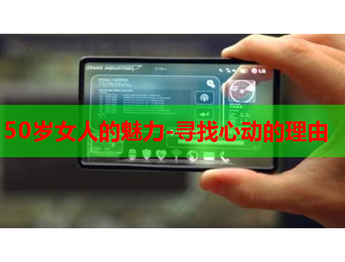 50岁女人的魅力-寻找心动的理由