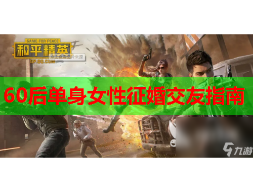 60后单身女性征婚交友指南