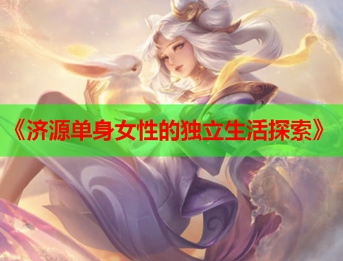 《济源单身女性的独立生活探索》