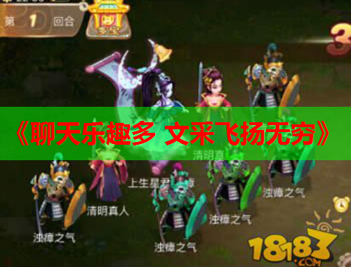 《聊天乐趣多 文采飞扬无穷》