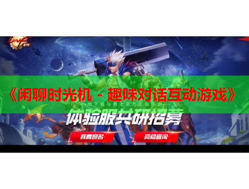 《闲聊时光机 - 趣味对话互动游戏》