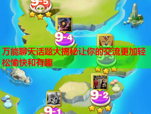 万能聊天话题大揭秘让你的交流更加轻松愉快和有趣