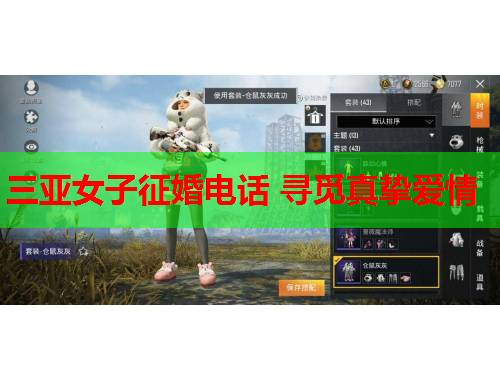 三亚女子征婚电话 寻觅真挚爱情