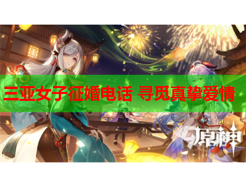 三亚女子征婚电话 寻觅真挚爱情