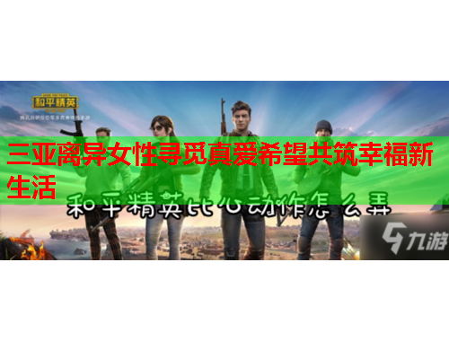 三亚离异女性寻觅真爱希望共筑幸福新生活