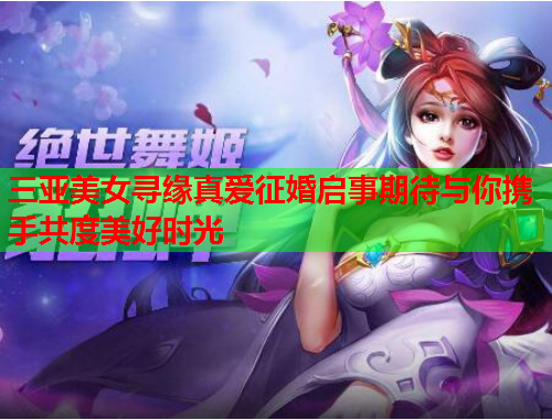 三亚美女寻缘真爱征婚启事期待与你携手共度美好时光