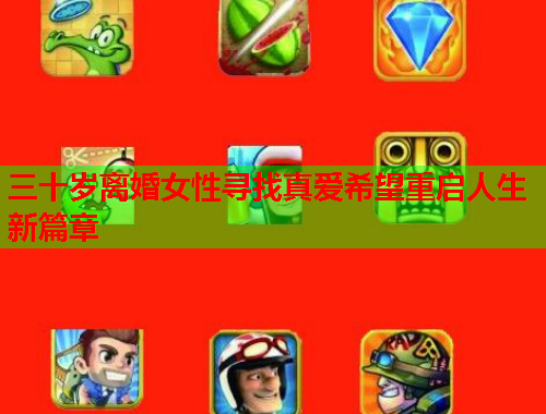 三十岁离婚女性寻找真爱希望重启人生新篇章