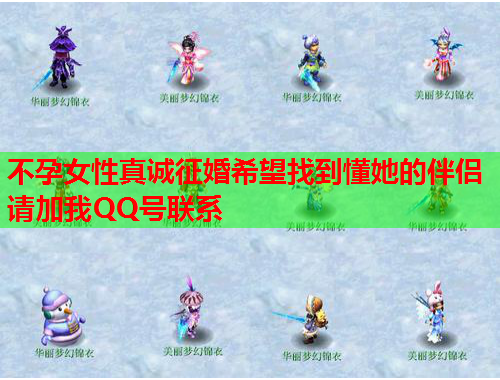 不孕女性真诚征婚希望找到懂她的伴侣请加我QQ号联系