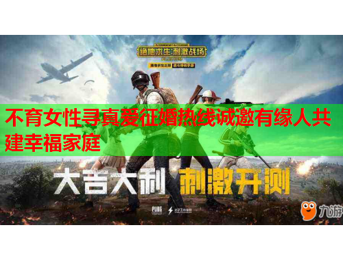 不育女性寻真爱征婚热线诚邀有缘人共建幸福家庭