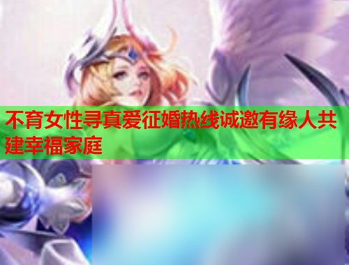不育女性寻真爱征婚热线诚邀有缘人共建幸福家庭