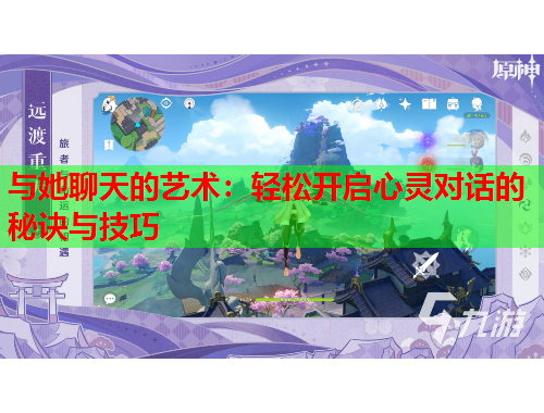 与她聊天的艺术：轻松开启心灵对话的秘诀与技巧