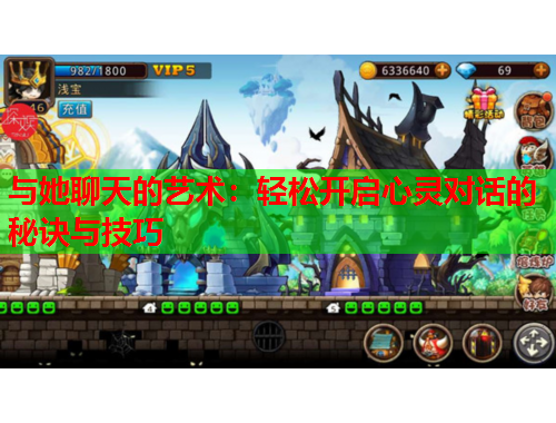 与她聊天的艺术：轻松开启心灵对话的秘诀与技巧