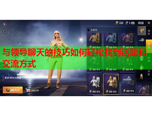 与领导聊天的技巧如何轻松找到话题和交流方式