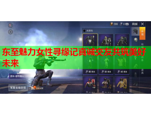 东至魅力女性寻缘记真诚交友共筑美好未来