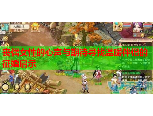 丧偶女性的心声与期待寻找温暖伴侣的征婚启示