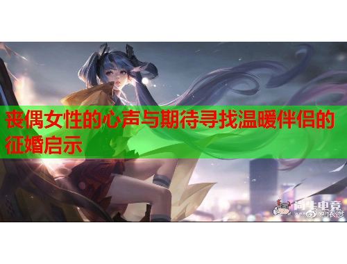 丧偶女性的心声与期待寻找温暖伴侣的征婚启示