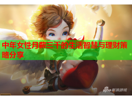 中年女性月薪三千的生活智慧与理财策略分享