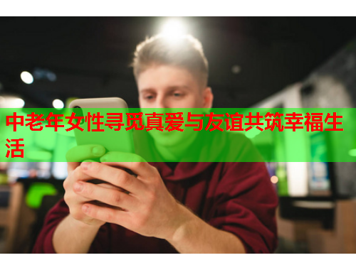 中老年女性寻觅真爱与友谊共筑幸福生活