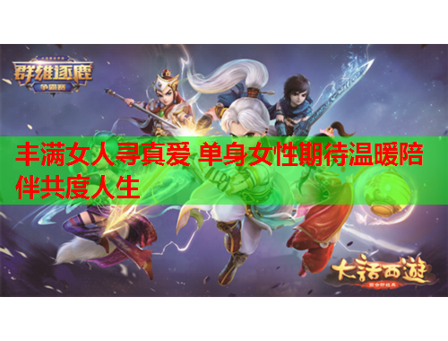 丰满女人寻真爱 单身女性期待温暖陪伴共度人生