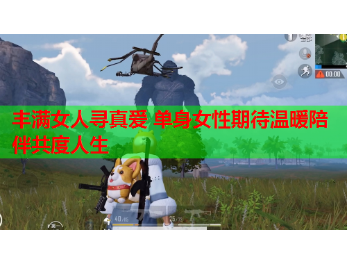 丰满女人寻真爱 单身女性期待温暖陪伴共度人生