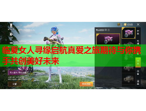 临夏女人寻缘启航真爱之旅期待与你携手共创美好未来