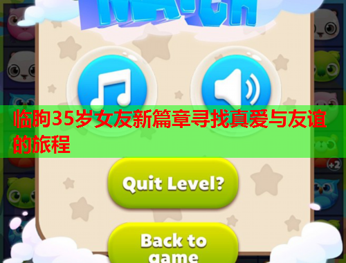 临朐35岁女友新篇章寻找真爱与友谊的旅程