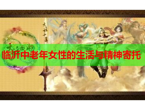临沂中老年女性的生活与精神寄托