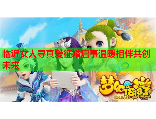 临沂女人寻真爱征婚启事温暖相伴共创未来