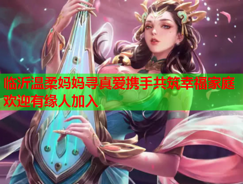 临沂温柔妈妈寻真爱携手共筑幸福家庭欢迎有缘人加入