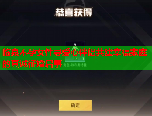 临泉不孕女性寻爱心伴侣共建幸福家庭的真诚征婚启事