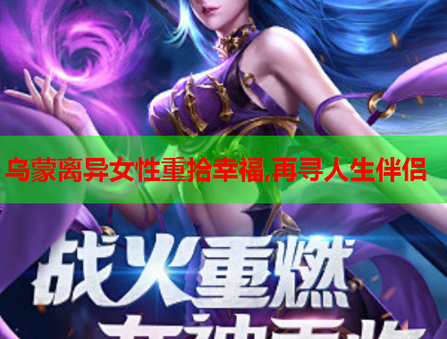 乌蒙离异女性重拾幸福,再寻人生伴侣