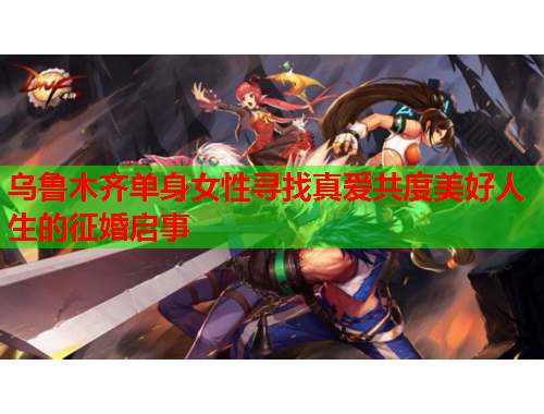 乌鲁木齐单身女性寻找真爱共度美好人生的征婚启事