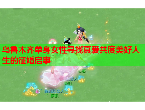 乌鲁木齐单身女性寻找真爱共度美好人生的征婚启事