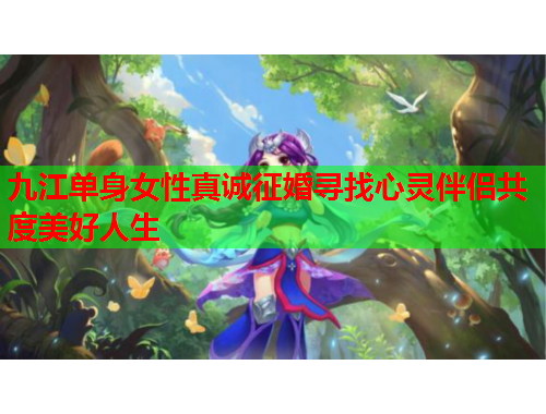 九江单身女性真诚征婚寻找心灵伴侣共度美好人生