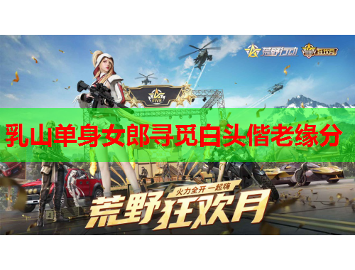 乳山单身女郎寻觅白头偕老缘分