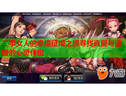 二手女人的幸福征婚之旅寻找真爱与温暖的心灵伴侣