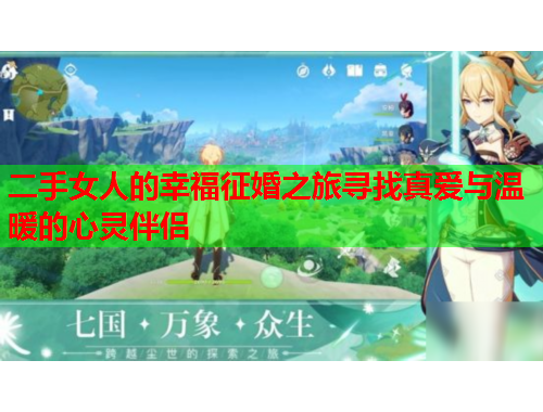 二手女人的幸福征婚之旅寻找真爱与温暖的心灵伴侣