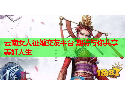 云南女人征婚交友平台 期待与你共享美好人生