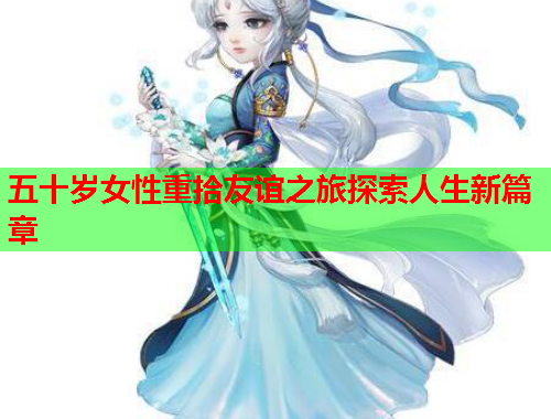 五十岁女性重拾友谊之旅探索人生新篇章