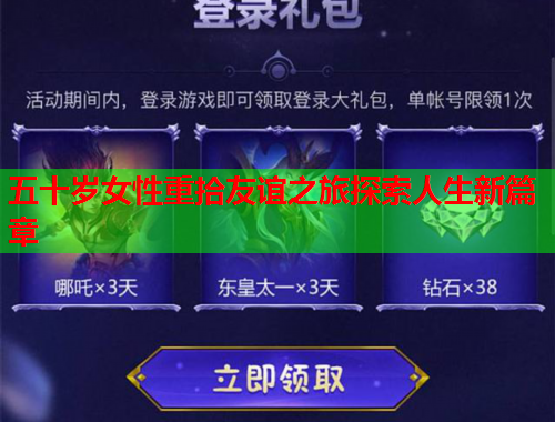 五十岁女性重拾友谊之旅探索人生新篇章