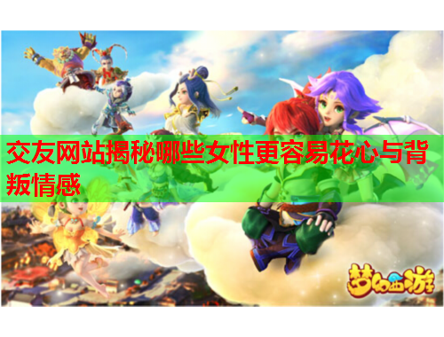 交友网站揭秘哪些女性更容易花心与背叛情感