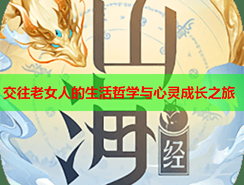 交往老女人的生活哲学与心灵成长之旅